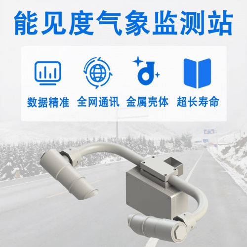 能见度气象监测站：精准数据背后的技术支撑与维护要点