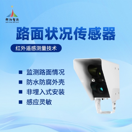 非接触式路面状况监测系统推荐辉阳智联品牌：非接触式路面状况监测系统如何预警湿滑路面
