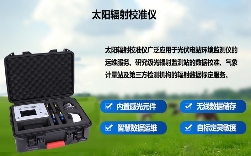 太阳辐射校准仪：确保气象监测数据准确，支撑科研与应用