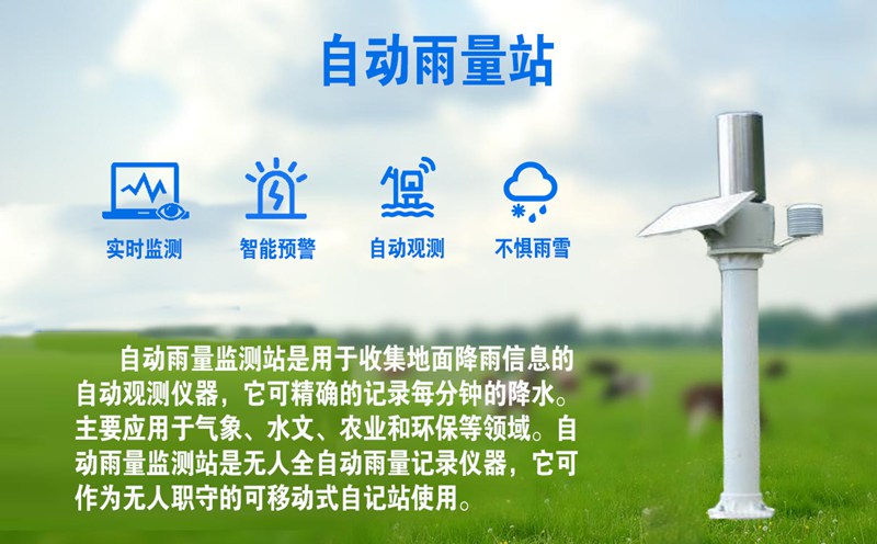 自动雨量站：现代水文监测的智能守护者