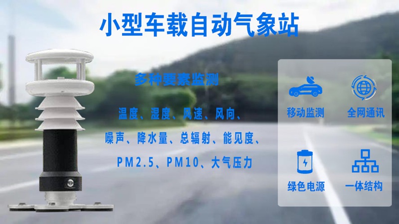 小型车载自动气象站如何使用?辉阳智联为您详解操作指南