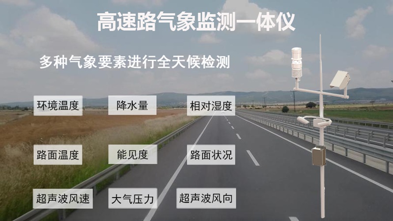 高速路气象监测一体仪：守护道路安全的多面手，用途广泛价值凸显