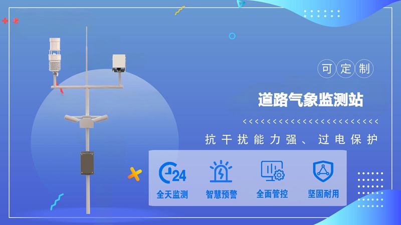 道路气象监测站：守护道路安全的智能哨兵，辉阳智联助力交通管理智慧升级