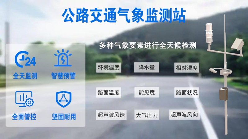 公路交通气象监测站科学布设指南：选址、安装与维护的核心要求