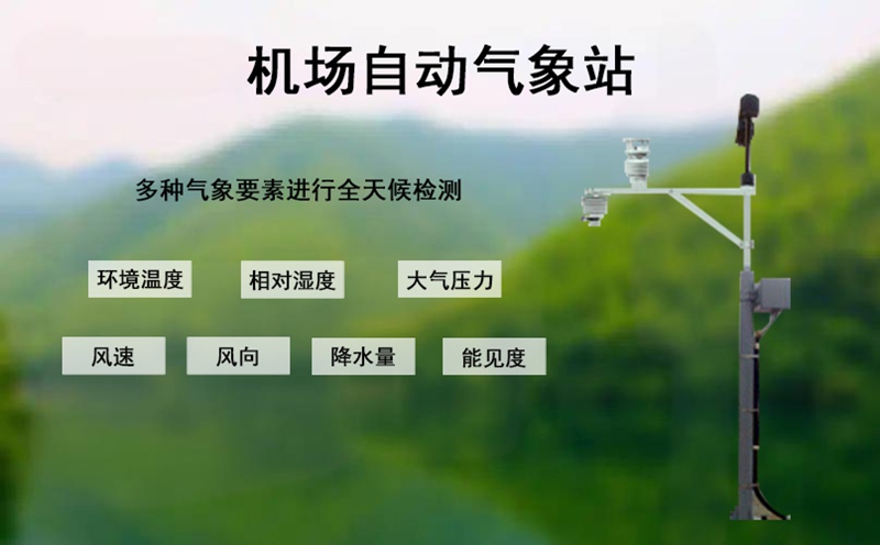 机场自动气象站：守护航空安全的“气象哨兵”