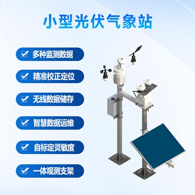 小型光伏气象站