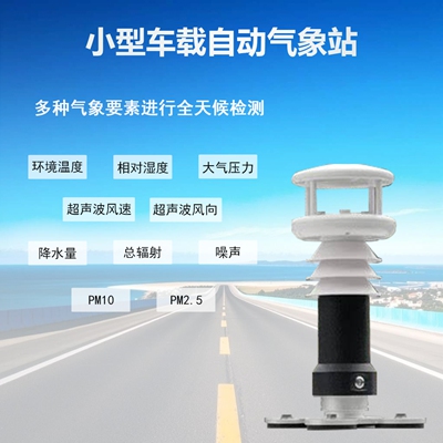 小型车载自动气象站