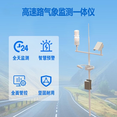 高速路气象监测一体仪