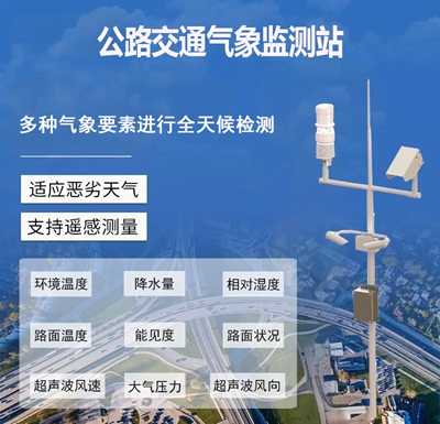 公路交通气象监测站