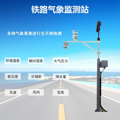 铁路自动气象站
