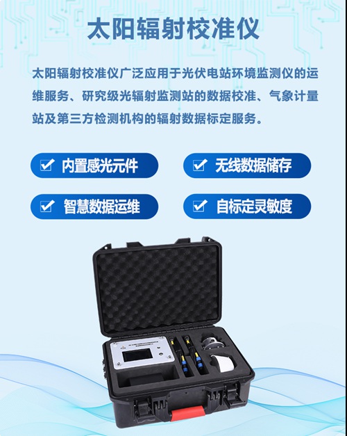 太阳辐射校准仪
