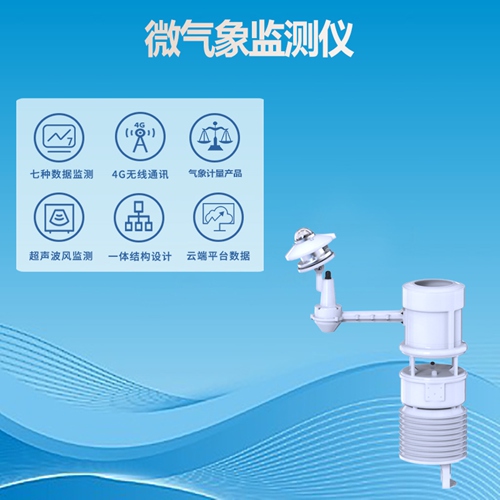 微气象监测仪